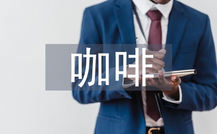 餐后咖啡品用禮儀