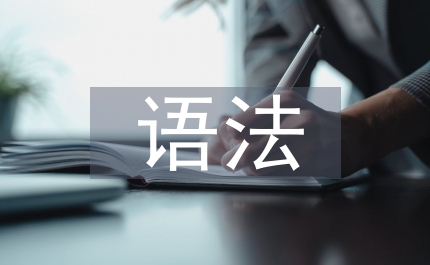現代漢語語法論文