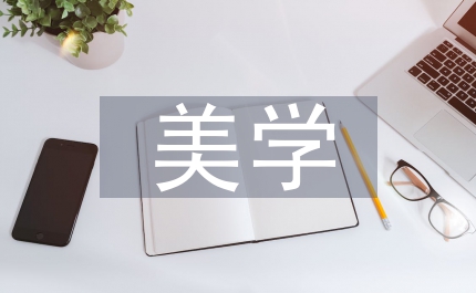 反思美學