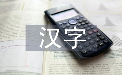 漢字的文化底蘊