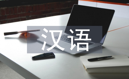 漢語習語英譯