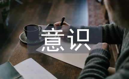 安全隱患意識