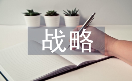 歐盟網(wǎng)絡(luò)安全戰(zhàn)略