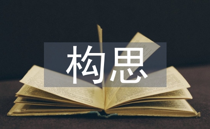快速構思園林景觀論文
