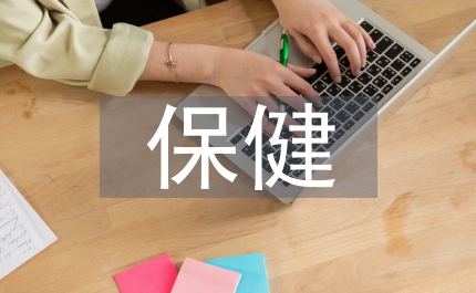 端午節的保健活動