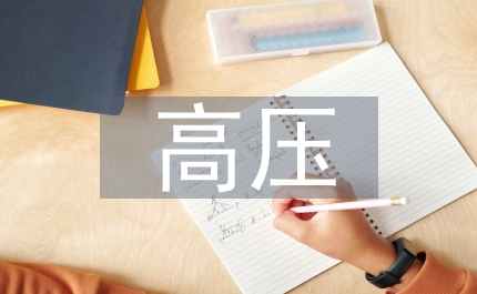 高壓并聯(lián)電容器
