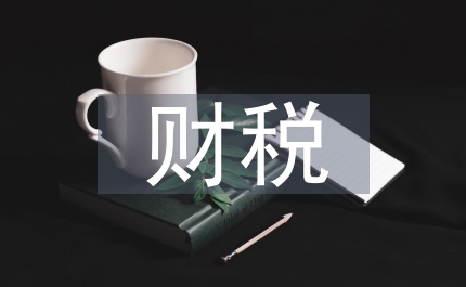 財稅法學教學講授