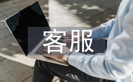 客服部門工作計劃