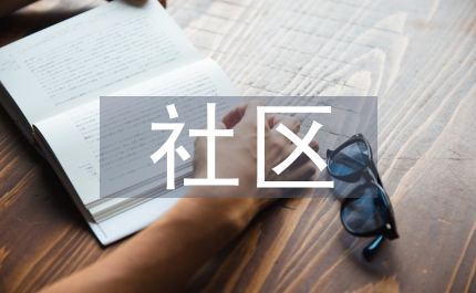 社區(qū)兩委班子建設(shè)