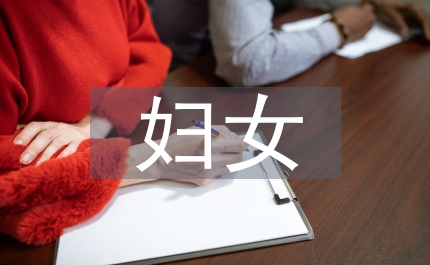 婦女文物征集會講話