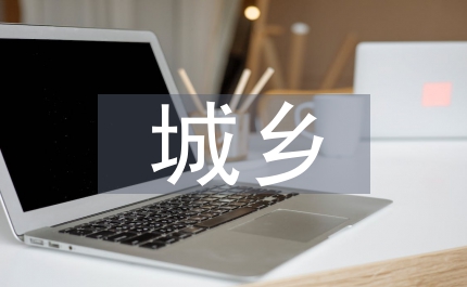 城鄉環境綜治總結