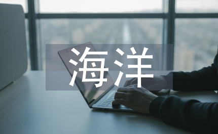 海洋環(huán)保技術