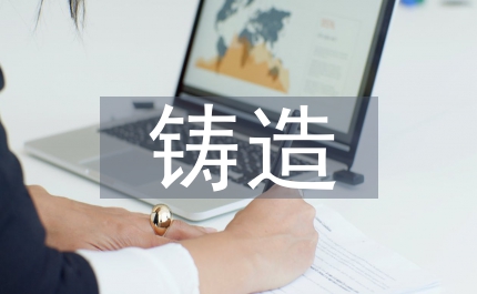 鑄造實習管控探索
