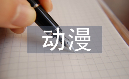 國產動漫