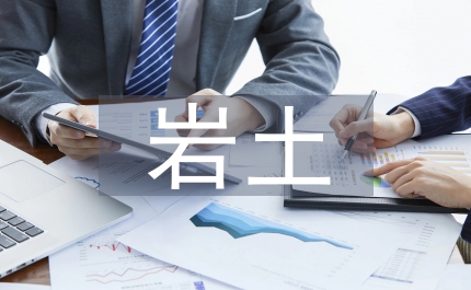 論巖土工程勘察中的問(wèn)題與對(duì)策