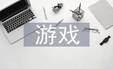 多媒體技術下幼兒園游戲化教學研究