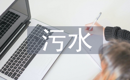 污水灌溉農業損失評估