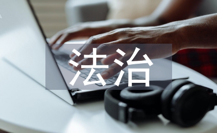 法治工作安排