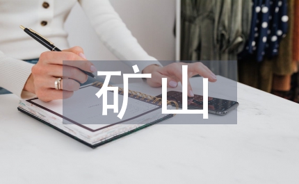 遙感監測礦山地質環境論文