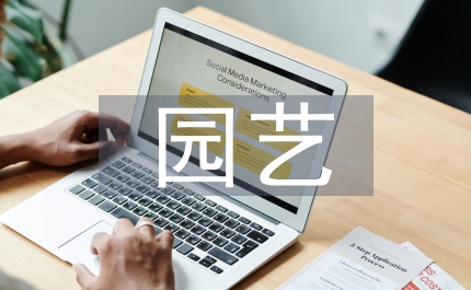 園藝實習自我總結