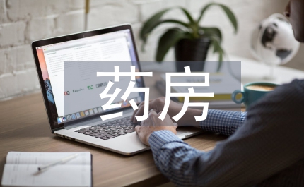 藥房問題整改報(bào)告