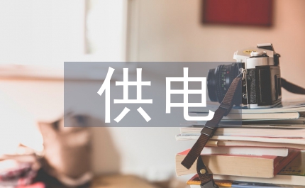 供電公司黨建服務(wù)報(bào)告