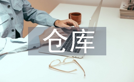 倉庫采購管理制度