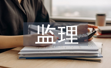 監(jiān)理心得體會(huì)