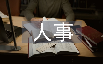 季度人事工作計劃