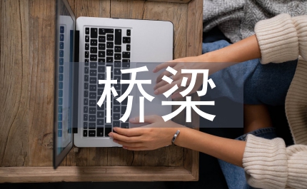 道路與橋梁的工程技術