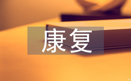康復理療技術