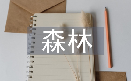 世界森林日森林是怎樣形成的?