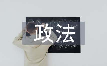 政法文史