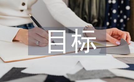 日常管理目標