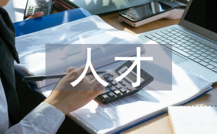 創新型人才素質教育論文