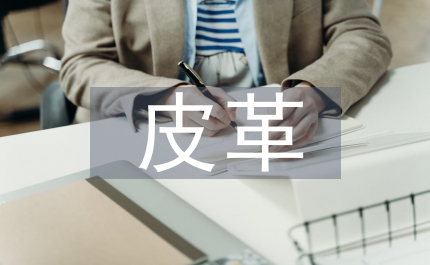 皮革技術