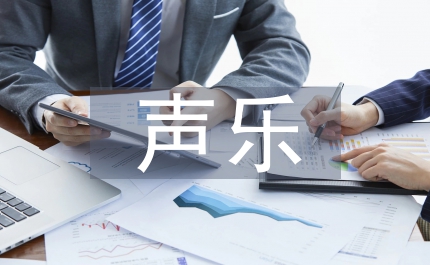 多元化聲樂教學論文