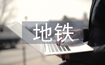 地鐵管理