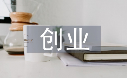 創(chuàng)業(yè)指導(dǎo)