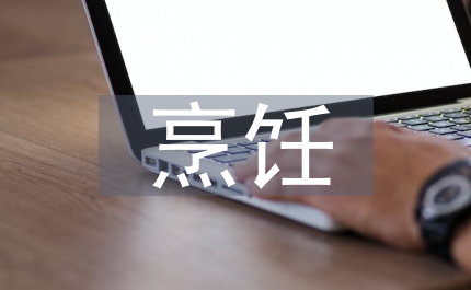烹飪專業論文