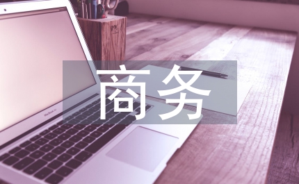 商務管理流程