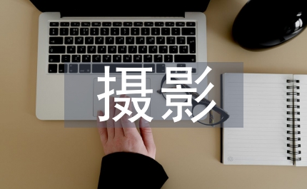 攝影協會工作計劃