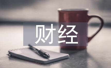 財經專業就業方向