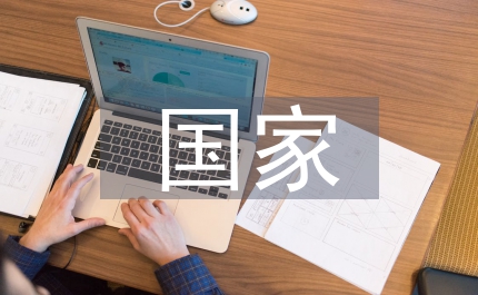 國家審計