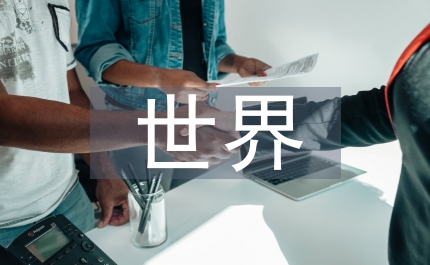 世界工廠