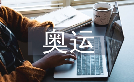 奧運(yùn)征文——中國(guó)揚(yáng)帆起航