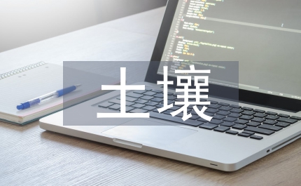 冶煉廠周邊土壤中重金屬形態探析