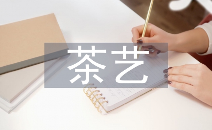 茶藝和茶文化