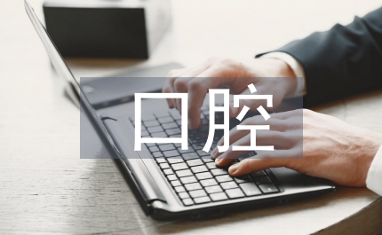 口腔門診自查整改報告