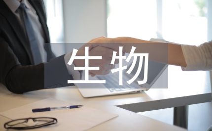 日常生活中的生物知識
